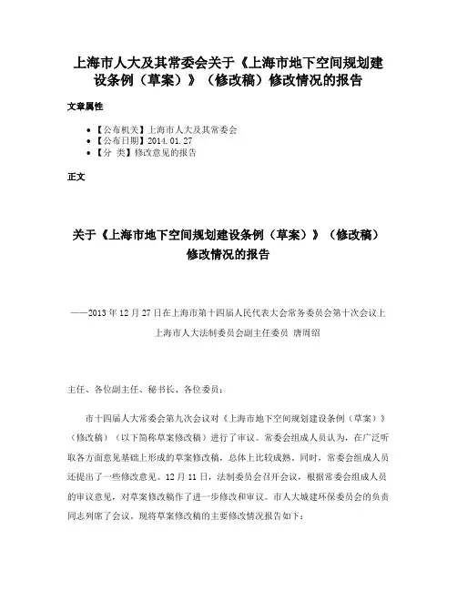 上海市人大及其常委会关于《上海市地下空间规划建设条例（草案）》（修改稿）修改情况的报告