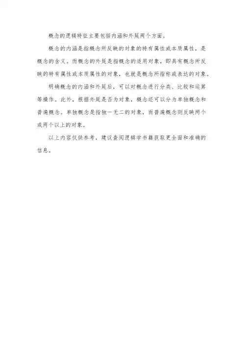 概念的两个逻辑特征