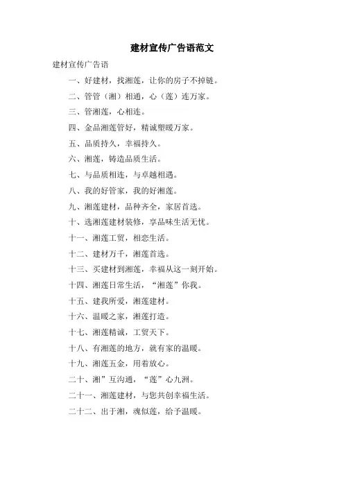 建材宣传广告语范文.doc