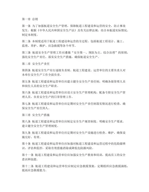 航道安全生产管理制度