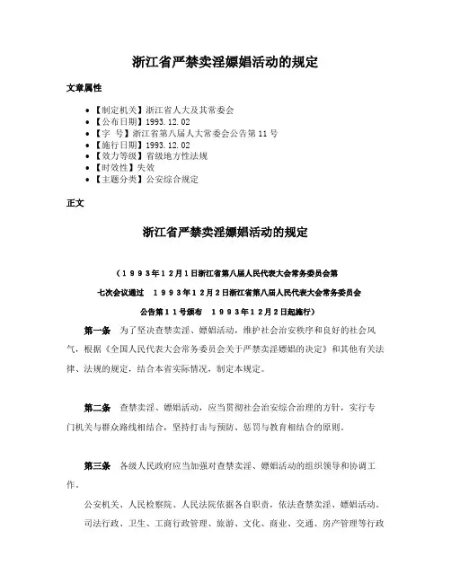 浙江省严禁卖淫嫖娼活动的规定