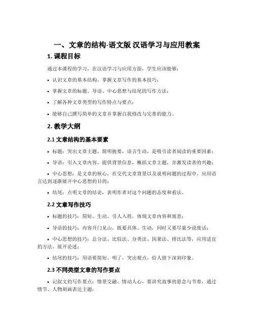 一、文章的结构-语文版汉语学习与应用教案