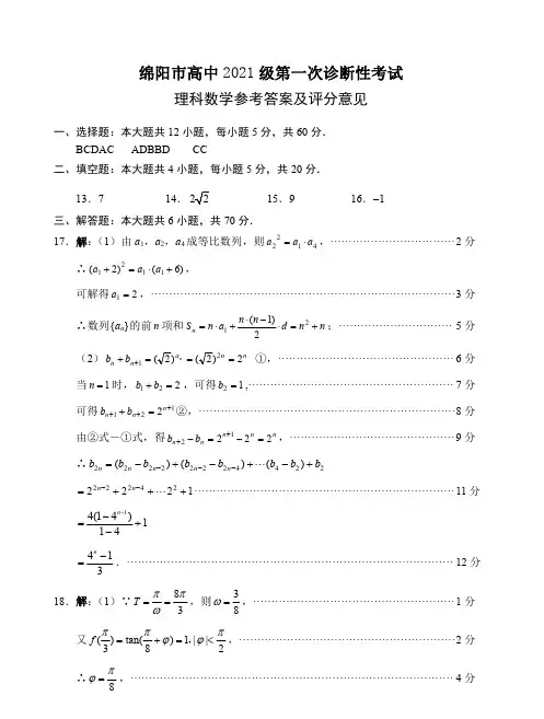 2024届四川省绵阳市高三上学期第一次诊断性考试数学理科答案
