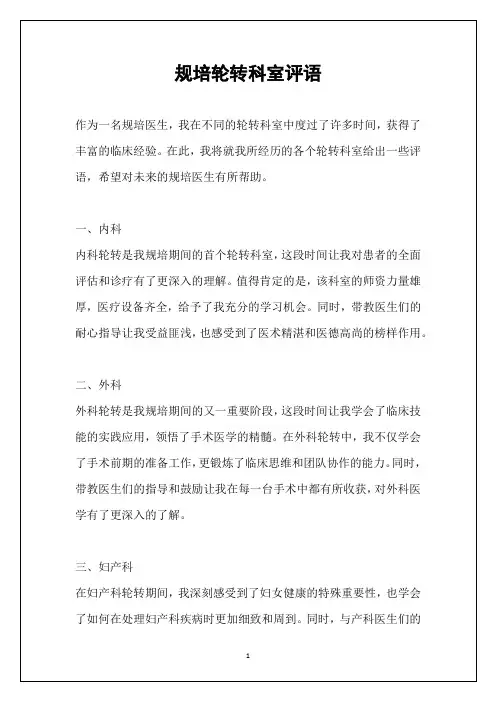 规培轮转科室评语