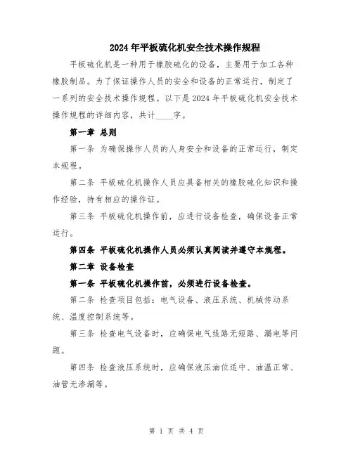 2024年平板硫化机安全技术操作规程