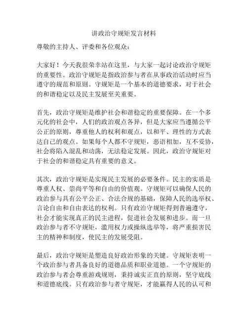 讲政治守规矩发言材料