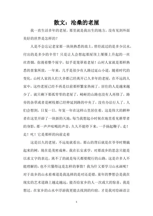 散文：沧桑的老屋(精编版)