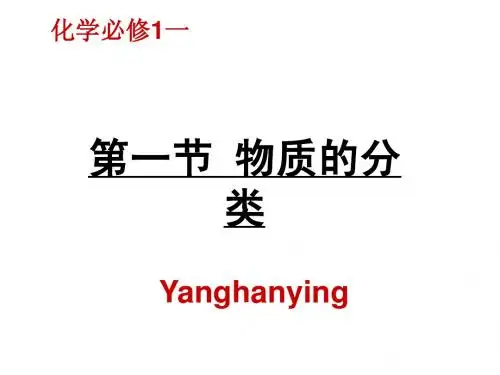 第二章第一节物质的分类