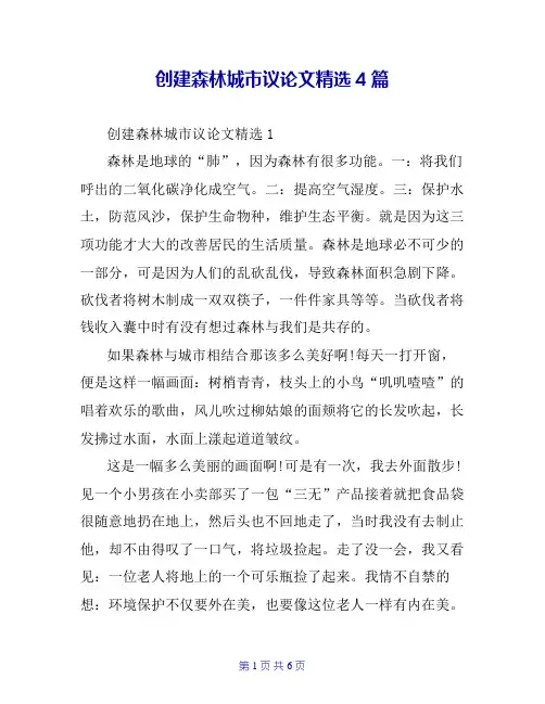创建森林城市议论文精选4篇
