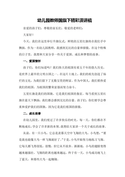 幼儿园教师国旗下精彩演讲稿