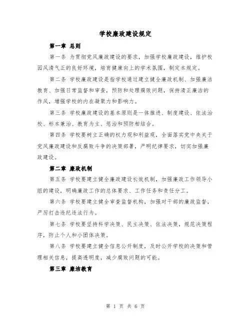 学校廉政建设规定(4篇)