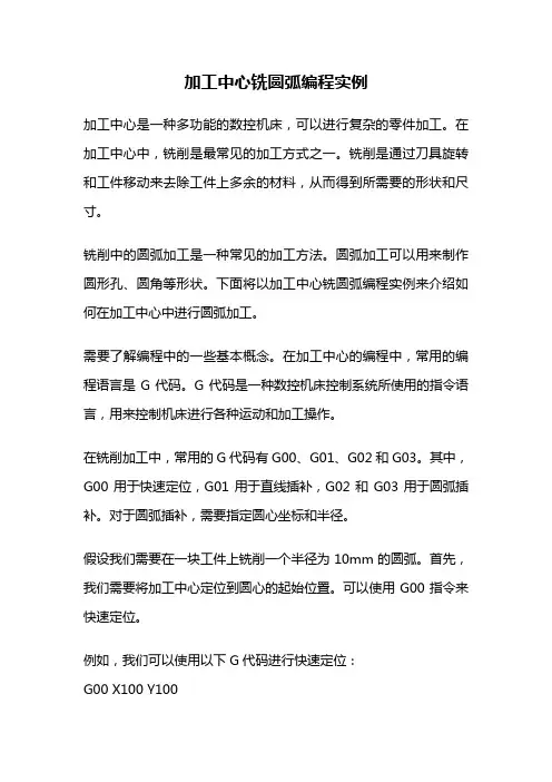 加工中心铣圆弧编程实例