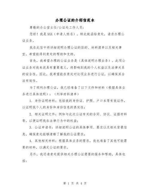 办理公证的介绍信范本（三篇）