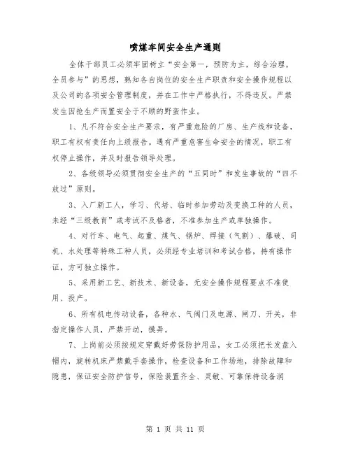 喷煤车间安全生产通则(三篇)