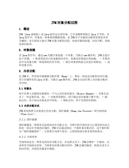 jvm 对象分配过程