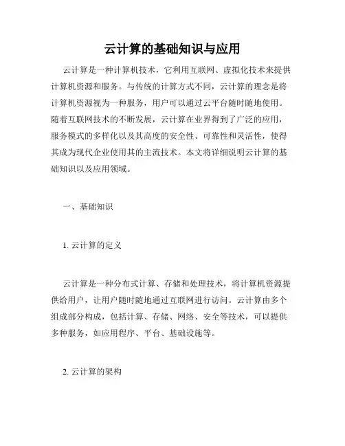 云计算的基础知识与应用