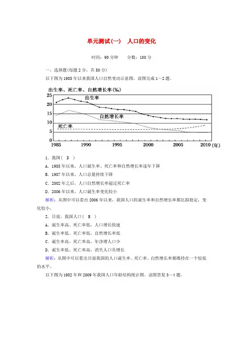 高中地理新人教版第一章人口的变化单元测试含解析