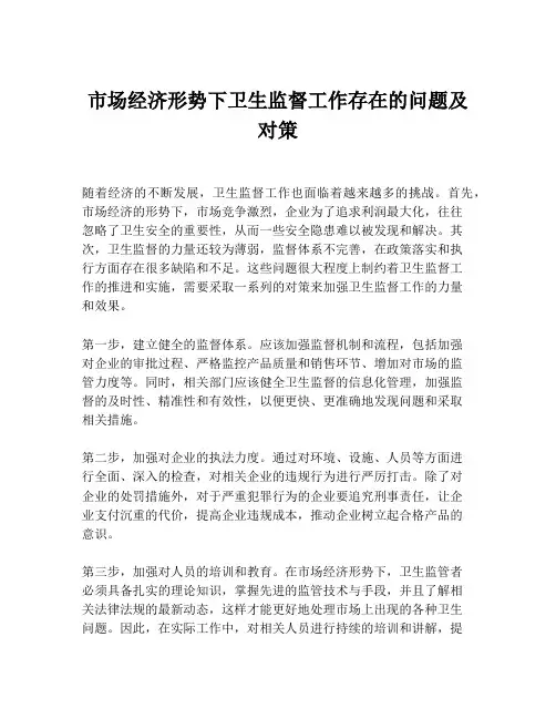 市场经济形势下卫生监督工作存在的问题及对策