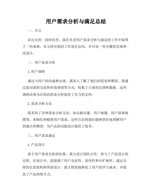 用户需求分析与满足总结
