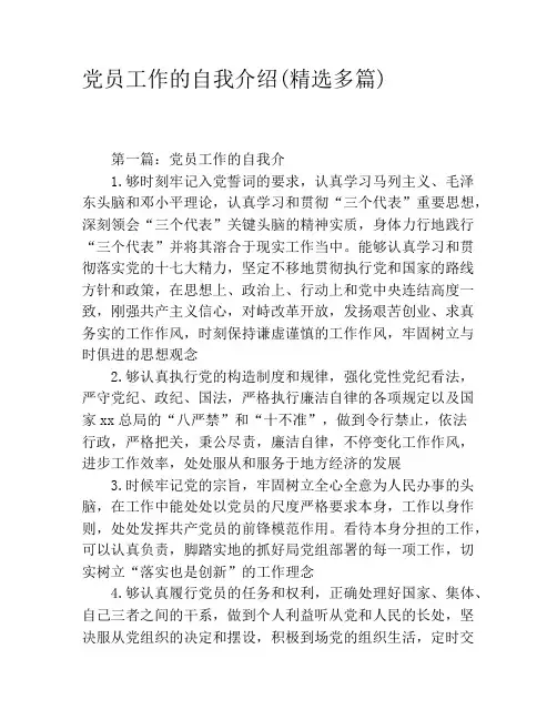 党员工作的自我介绍(精选多篇)