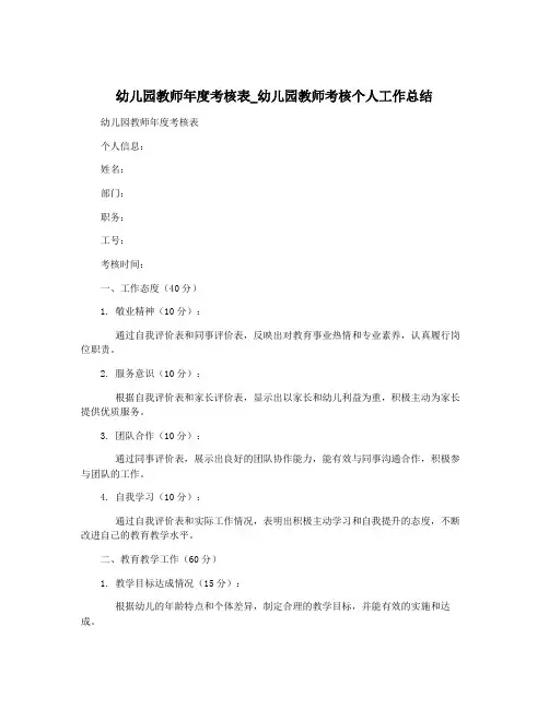 幼儿园教师年度考核表_幼儿园教师考核个人工作总结