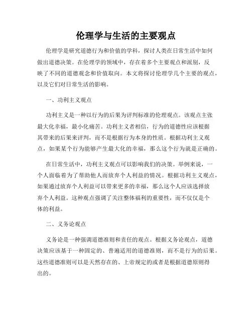 伦理学与生活的主要观点