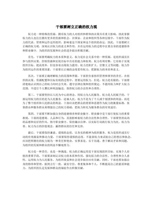 干部要树立正确的权力观