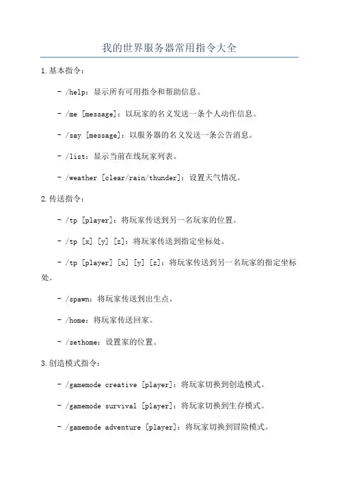 我的世界服务器常用指令大全