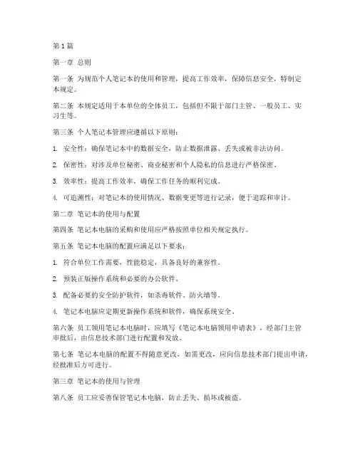 个人笔记本管理规定修改(3篇)