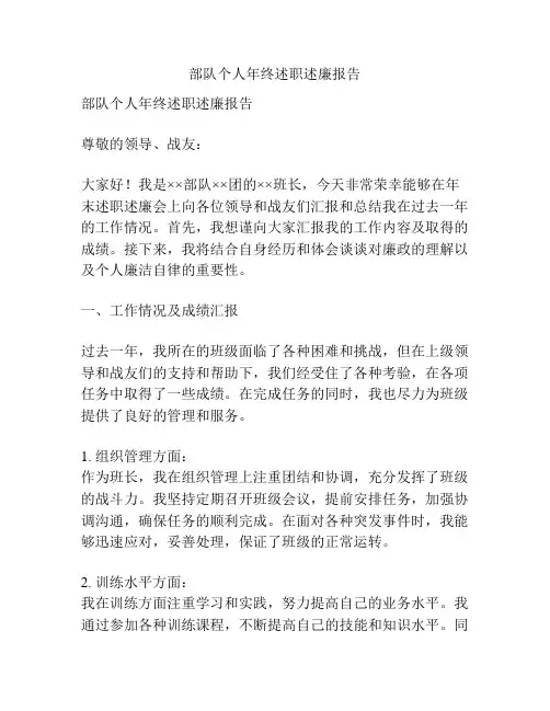 部队个人年终述职述廉报告