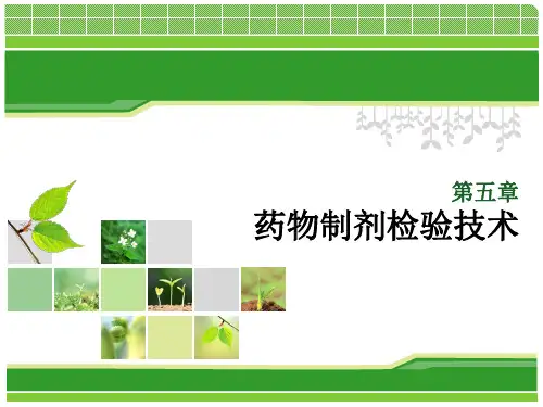 药物制剂检验技术