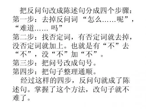 把反问句改成陈述