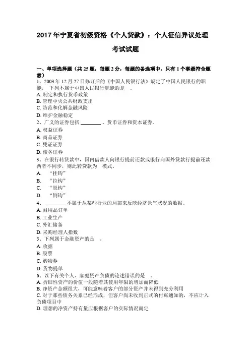 2017年宁夏初级资格个人贷款：个人征信异议处理考试试题