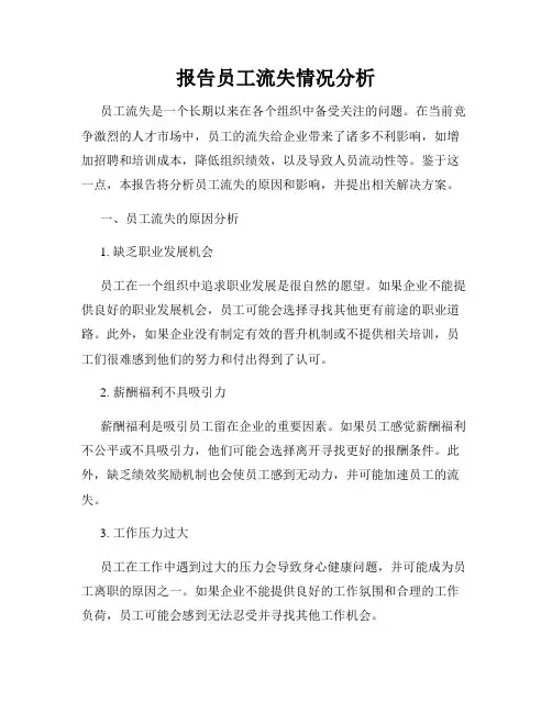 报告员工流失情况分析