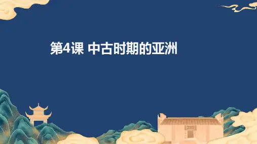 第4课 中古时期的亚洲 课件--高一历史统编版(2019)必修中外历史纲要下