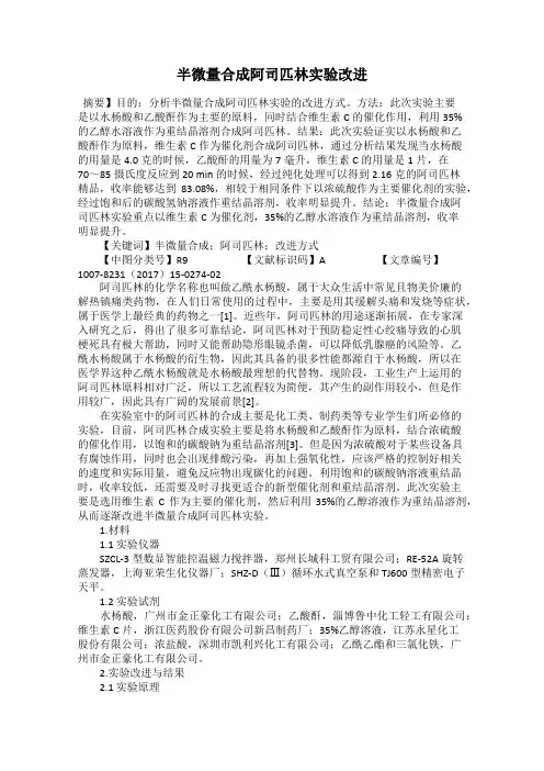 半微量合成阿司匹林实验改进