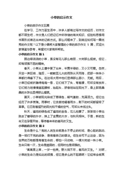 小草的启示作文五篇