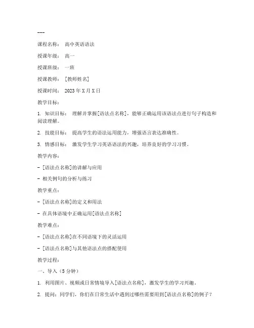 高中英语语法课教案模板范文
