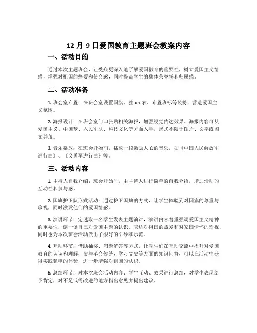 12月9日爱国教育主题班会教案内容