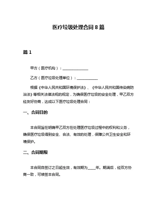 医疗垃圾处理合同8篇