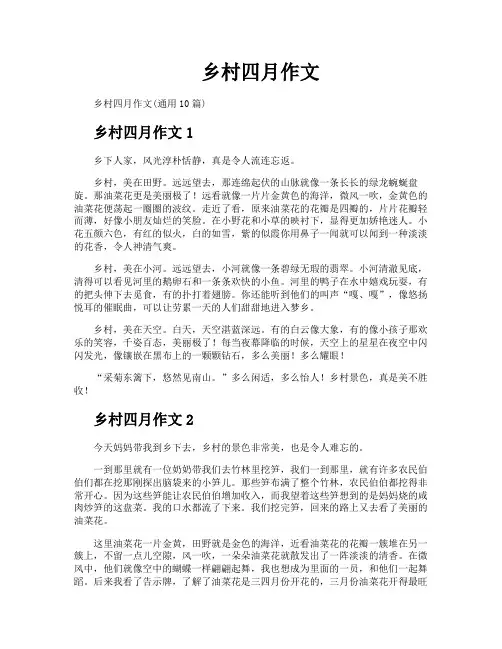 乡村四月作文