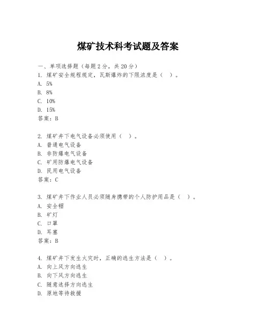 煤矿技术科考试题及答案