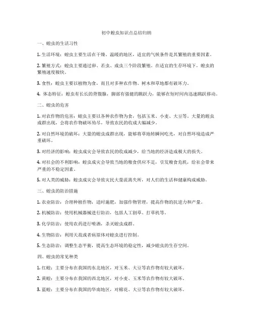 初中蝗虫知识点总结归纳