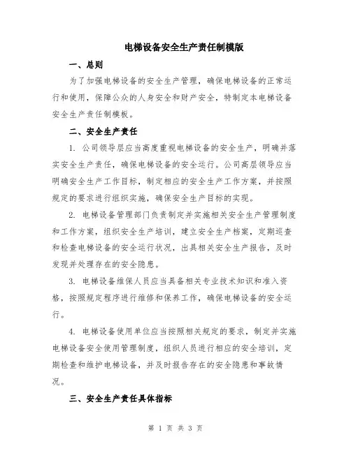 电梯设备安全生产责任制模版