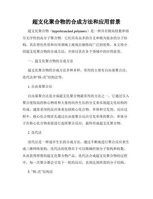 超支化聚合物的合成方法和应用前景