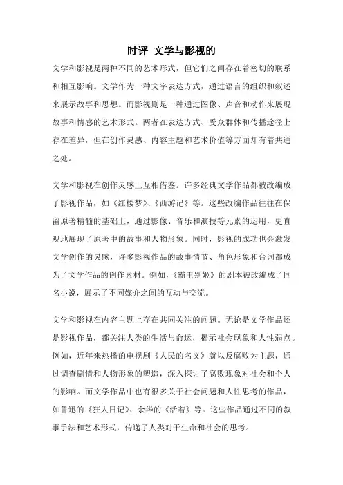 时评 文学与影视的