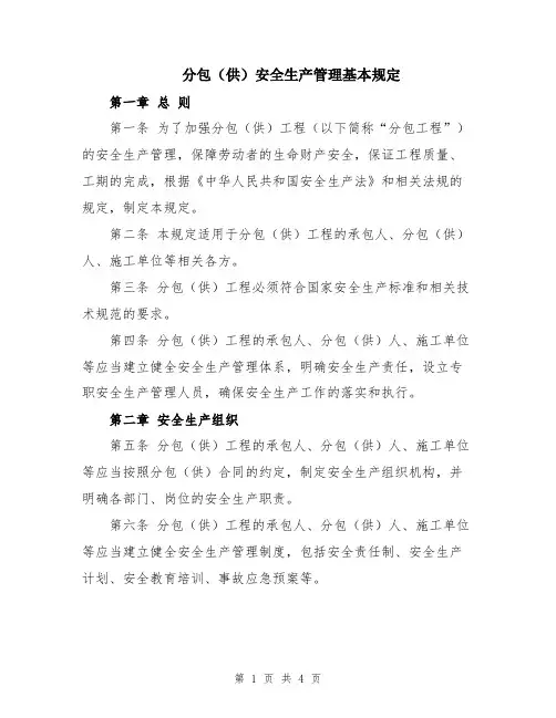 分包(供)安全生产管理基本规定