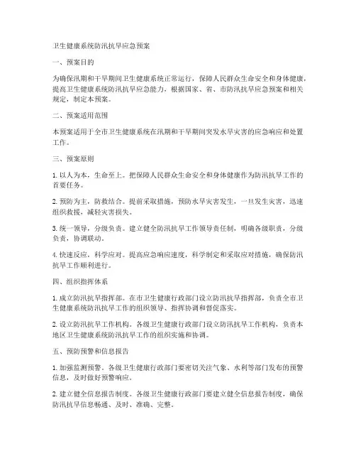 卫健系统防汛抗旱应急预案范文