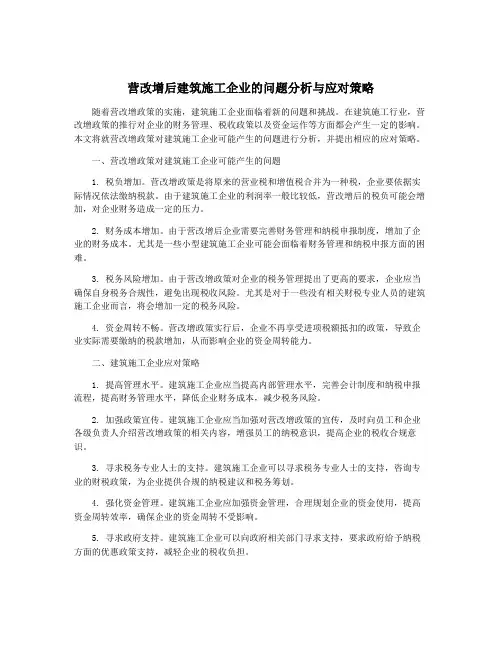 营改增后建筑施工企业的问题分析与应对策略