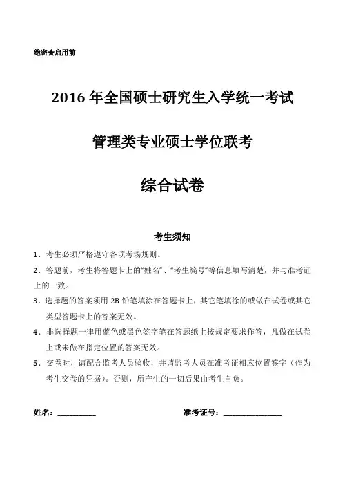 2016年入学MBA管理类联考综合能力真题、答案及解析